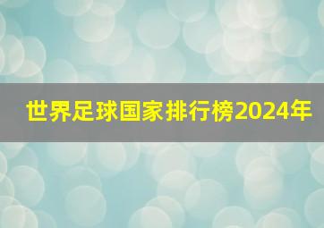 世界足球国家排行榜2024年