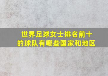 世界足球女士排名前十的球队有哪些国家和地区