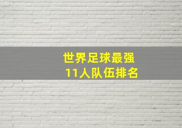 世界足球最强11人队伍排名