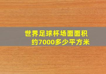 世界足球杯场面面积约7000多少平方米