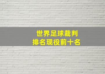 世界足球裁判排名现役前十名