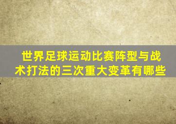 世界足球运动比赛阵型与战术打法的三次重大变革有哪些