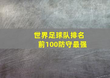 世界足球队排名前100防守最强