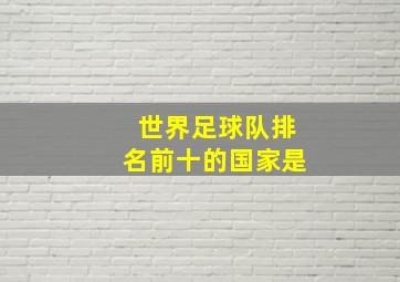 世界足球队排名前十的国家是