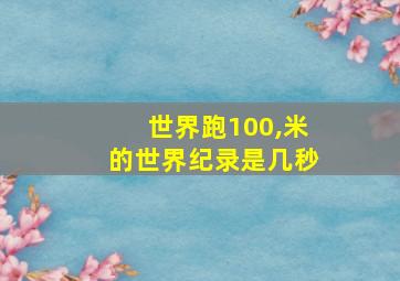 世界跑100,米的世界纪录是几秒