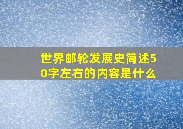 世界邮轮发展史简述50字左右的内容是什么