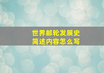 世界邮轮发展史简述内容怎么写