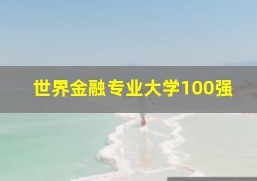 世界金融专业大学100强