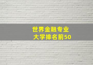 世界金融专业大学排名前50