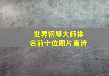 世界钢琴大师排名前十位图片高清