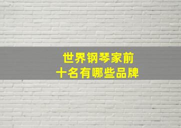 世界钢琴家前十名有哪些品牌