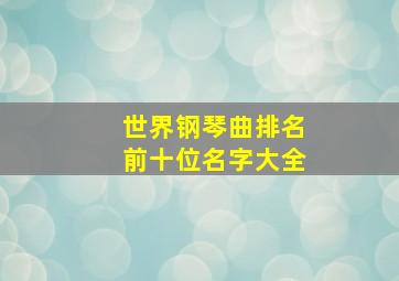 世界钢琴曲排名前十位名字大全