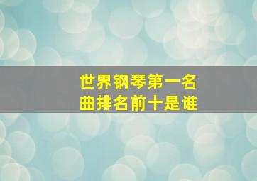 世界钢琴第一名曲排名前十是谁