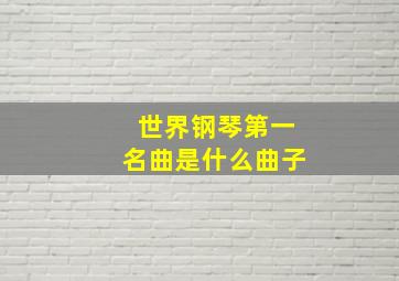 世界钢琴第一名曲是什么曲子