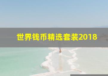 世界钱币精选套装2018