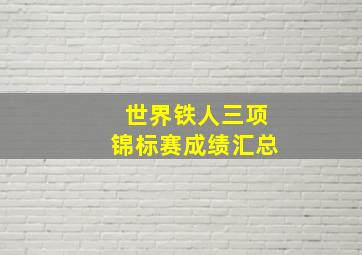 世界铁人三项锦标赛成绩汇总