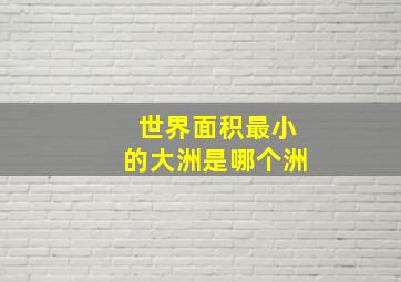 世界面积最小的大洲是哪个洲