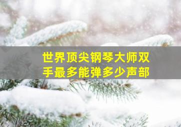 世界顶尖钢琴大师双手最多能弹多少声部