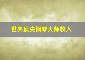 世界顶尖钢琴大师收入