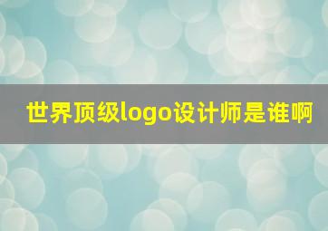 世界顶级logo设计师是谁啊