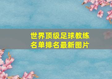 世界顶级足球教练名单排名最新图片