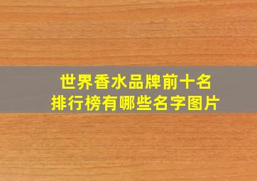 世界香水品牌前十名排行榜有哪些名字图片