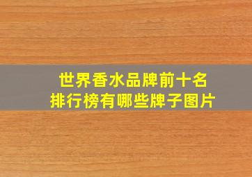 世界香水品牌前十名排行榜有哪些牌子图片