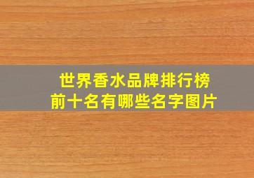 世界香水品牌排行榜前十名有哪些名字图片