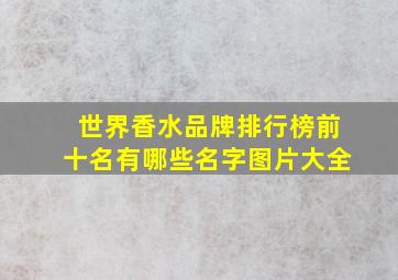 世界香水品牌排行榜前十名有哪些名字图片大全