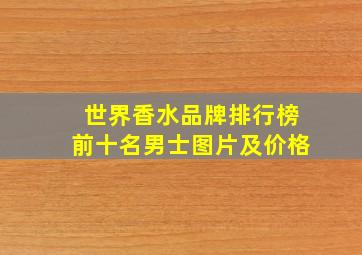 世界香水品牌排行榜前十名男士图片及价格