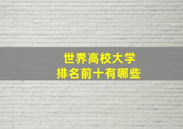 世界高校大学排名前十有哪些