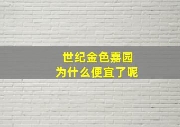 世纪金色嘉园为什么便宜了呢