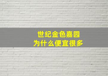 世纪金色嘉园为什么便宜很多