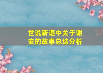 世说新语中关于谢安的故事总结分析