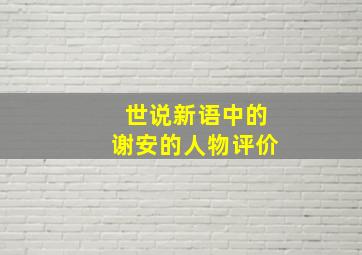 世说新语中的谢安的人物评价