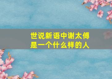 世说新语中谢太傅是一个什么样的人