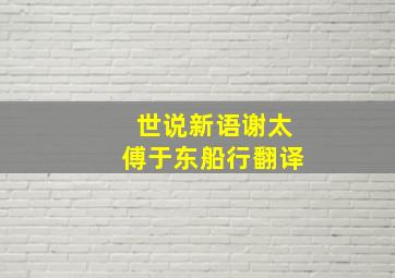 世说新语谢太傅于东船行翻译