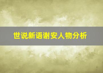 世说新语谢安人物分析