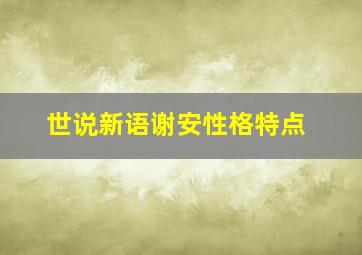 世说新语谢安性格特点