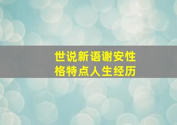 世说新语谢安性格特点人生经历