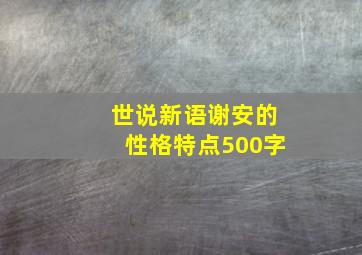 世说新语谢安的性格特点500字