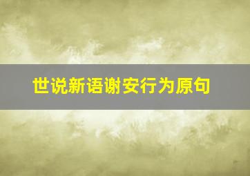 世说新语谢安行为原句