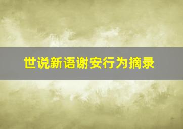 世说新语谢安行为摘录