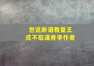 世说新语雅量王戎不取道旁李作者