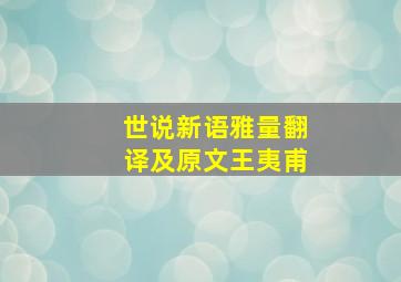 世说新语雅量翻译及原文王夷甫