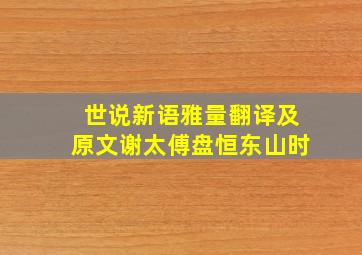 世说新语雅量翻译及原文谢太傅盘恒东山时