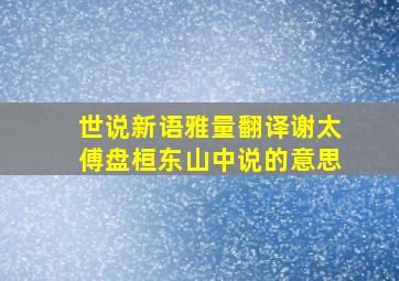 世说新语雅量翻译谢太傅盘桓东山中说的意思