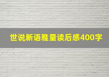 世说新语雅量读后感400字