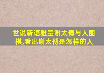 世说新语雅量谢太傅与人围棋,看出谢太傅是怎样的人