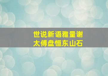 世说新语雅量谢太傅盘恒东山石